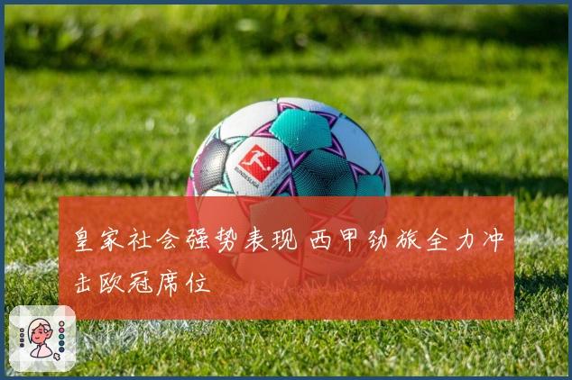 皇家社会强势表现 西甲劲旅全力冲击欧冠席位
