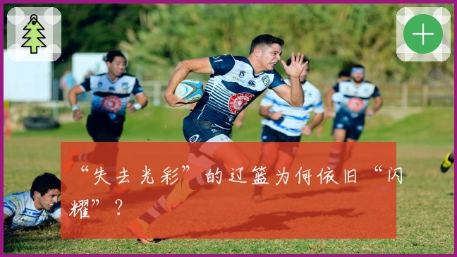 “失去光彩”的辽篮为何依旧“闪耀”？