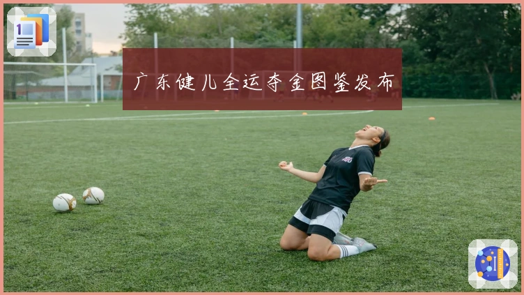 广东健儿全运夺金图鉴发布