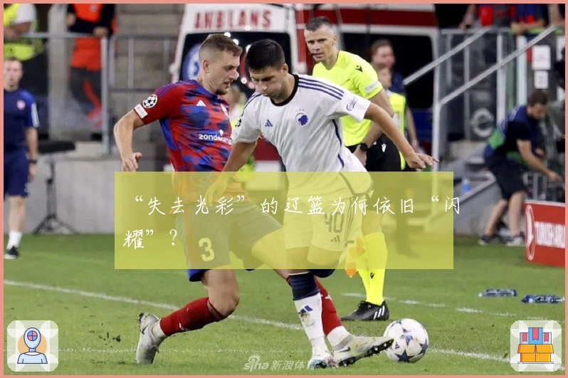 “失去光彩”的辽篮为何依旧“闪耀”？