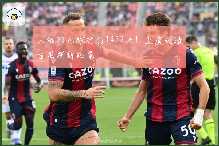 人机羽毛球对打1452次！上虞创造吉尼斯新纪录