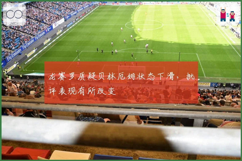 龙赛罗质疑贝林厄姆状态下滑，批评表现有所改变