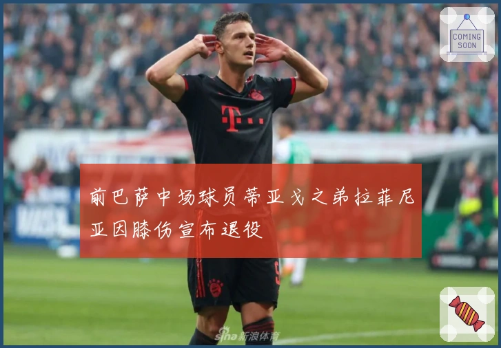 前巴萨中场球员蒂亚戈之弟拉菲尼亚因膝伤宣布退役