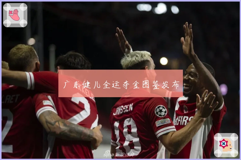 广东健儿全运夺金图鉴发布