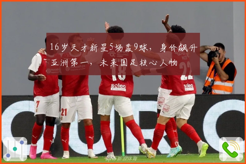 16岁天才新星5场轰9球，身价飙升亚洲第一，未来国足核心人物