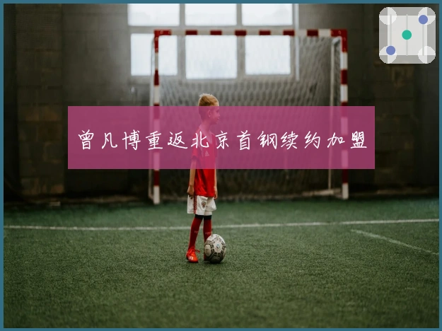 曾凡博重返北京首钢续约加盟