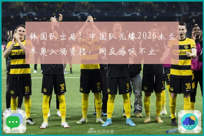 韩国队出局！中国队无缘2026米兰冬奥入场资格，网友感叹不止