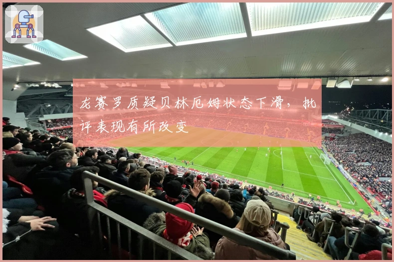 龙赛罗质疑贝林厄姆状态下滑，批评表现有所改变