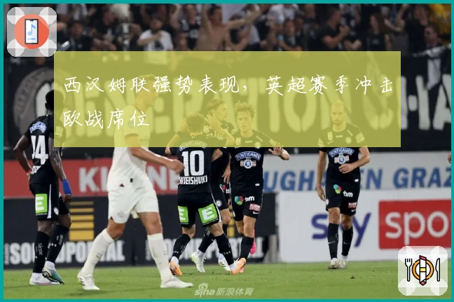 西汉姆联强势表现，英超赛季冲击欧战席位