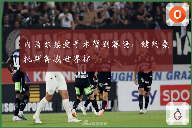 内马尔接受手术暂别赛场，续约桑托斯备战世界杯