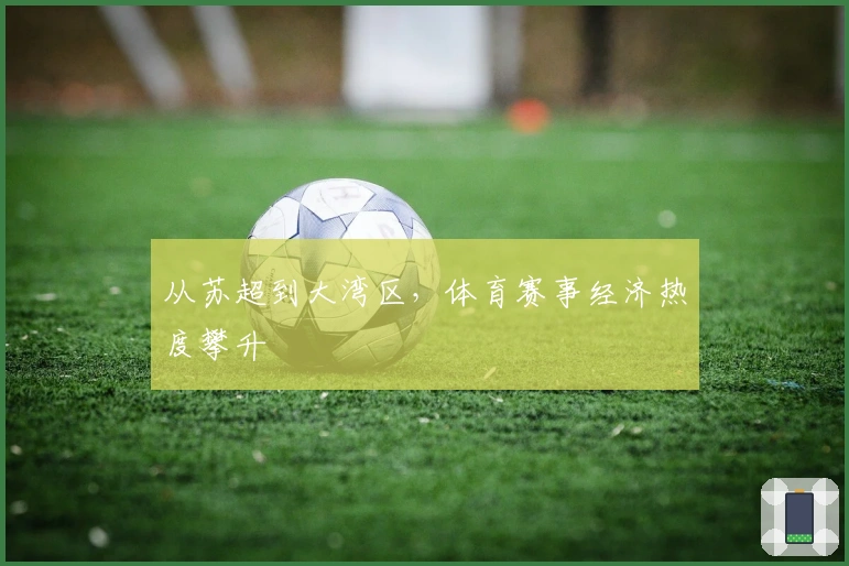 从苏超到大湾区，体育赛事经济热度攀升