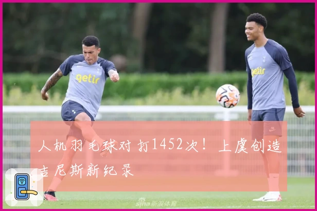人机羽毛球对打1452次！上虞创造吉尼斯新纪录